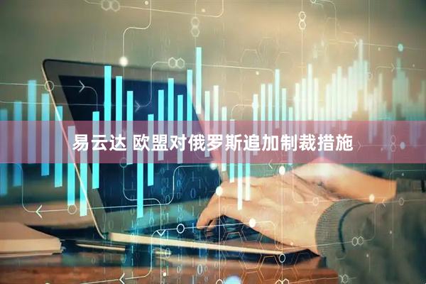 易云达 欧盟对俄罗斯追加制裁措施